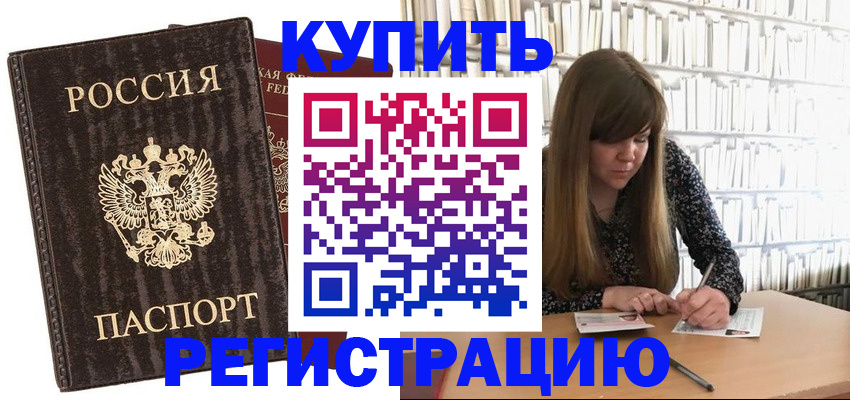 временная регистрация купить в Брянске